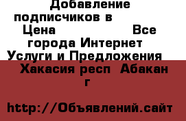 Добавление подписчиков в Facebook › Цена ­ 5000-10000 - Все города Интернет » Услуги и Предложения   . Хакасия респ.,Абакан г.